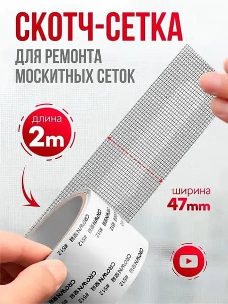 Скотч для ремонта антимоскитной сетки, клейкая лента для ремонта москитной сетки, ремкомплектM