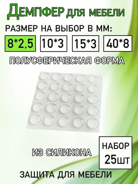 Демпфер для мебели силиконовый диаметром 8 мм
