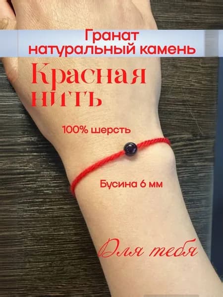 Браслет из красной нити. Гранат. Шерсть 100%. Оберег
