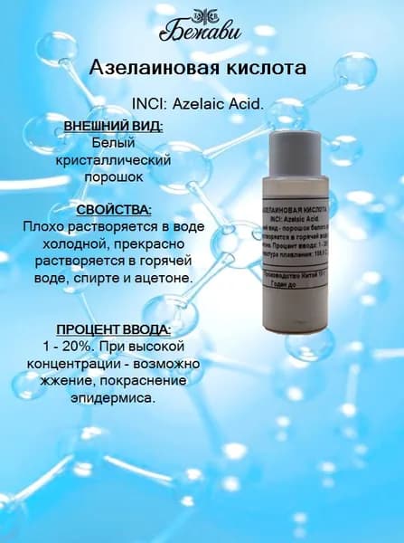 Азелаиновая кислота 10 гр.