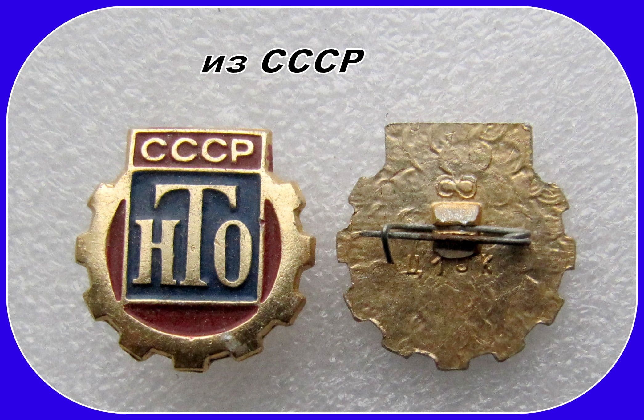 знак значок СССР - НТО. Научно-технические общество
