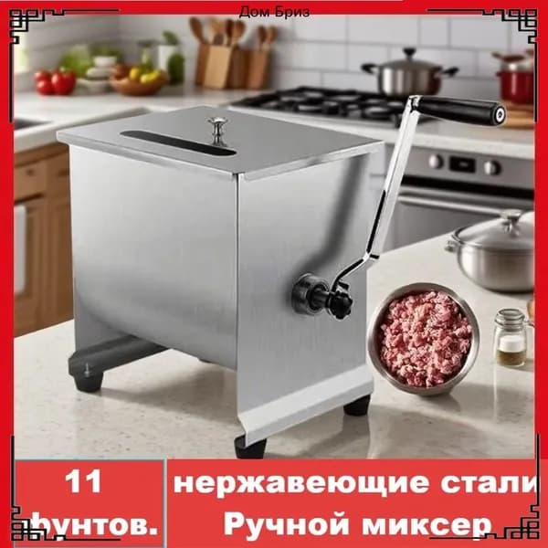 Миксер Фаршемешалка,Угол поворота,11 фунта