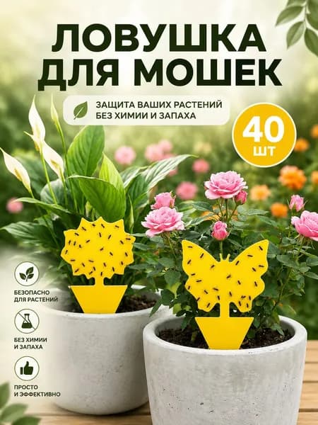 Набор желтых липких ловушек для летающих насекомых (20 шт.) Бабочки + Подсолнухи Двусторонние, безопасные Для комнатных и уличных растений