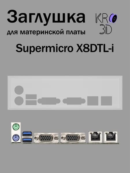 Заглушка для материнской платы Supermicro X8DTL-i белая