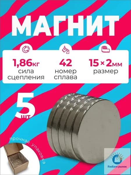 Магнит 15х2 мм, комплект 5 шт.
