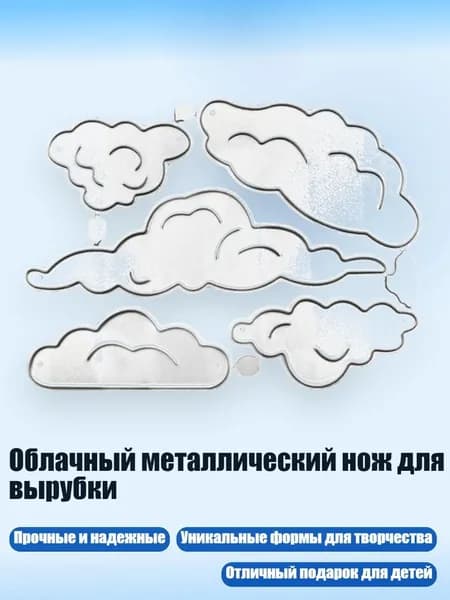 Облачный металлический нож для вырубки, - 1