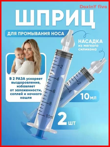 Шприц для промывания носа детский 2 шт 10 мл