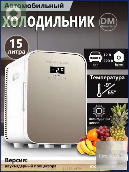Мини-холодильник объемом 15 л, подходящий для использования в автомобиле и домашнем хозяйстве