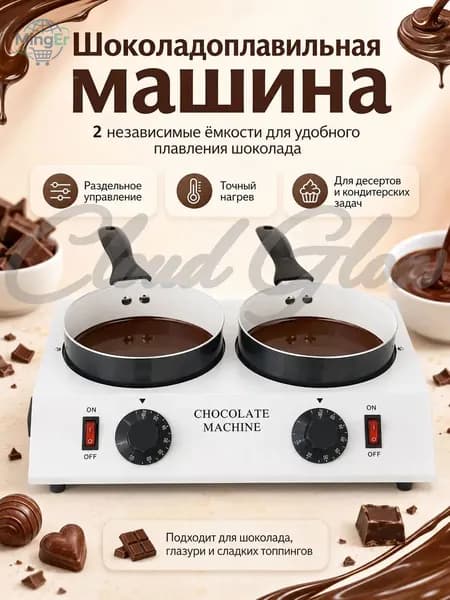 Мармит для шоколада с регулируемой температурой