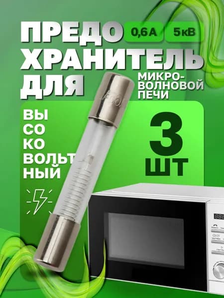 Предохранитель для микроволновой печи СВЧ 0,6А 5кВ - 3 шт. Размер 6х40мм. Высоковольтный стеклянный цилиндрический предохранитель для микроволновки СВЧ (600mA) без корпуса. Универсальная запчасть.