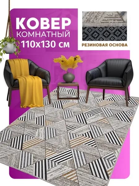 Ковер прорезиненный 110х130