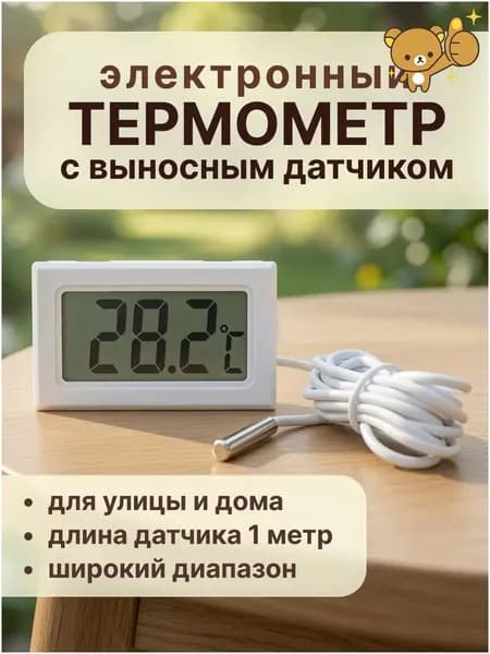 Термометр с выносным датчиком белый