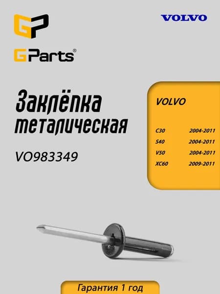 Заклёпка крепления бампера, аксессуаров, подкрыльников Вольво XC90 GParts VO983349