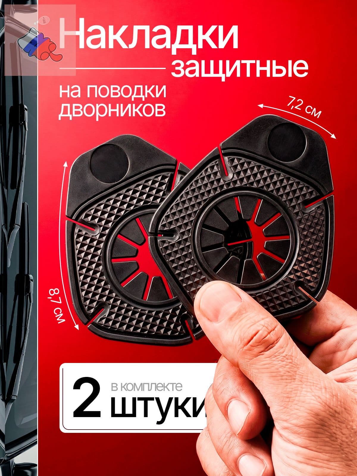 Защита внешних частей автомобиля, 2 шт.