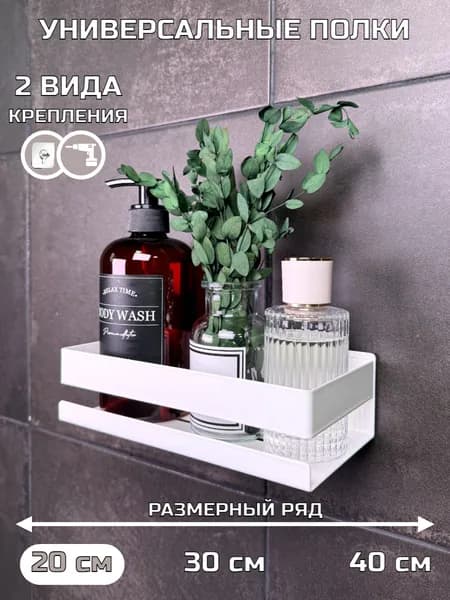 Полка для ванной настенная металлическая 20 см