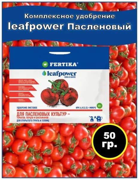 Удобрение Фертика Leaf POWER водорастворимое для пасленовых культур 50 гр. 1 шт.