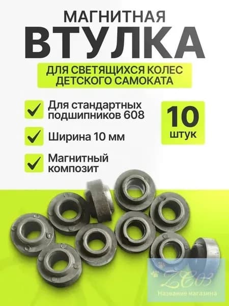 Втулка магнитная для светящихся колес самоката