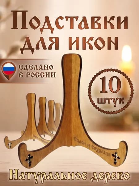 Подставки для икон набор 10 шт.
