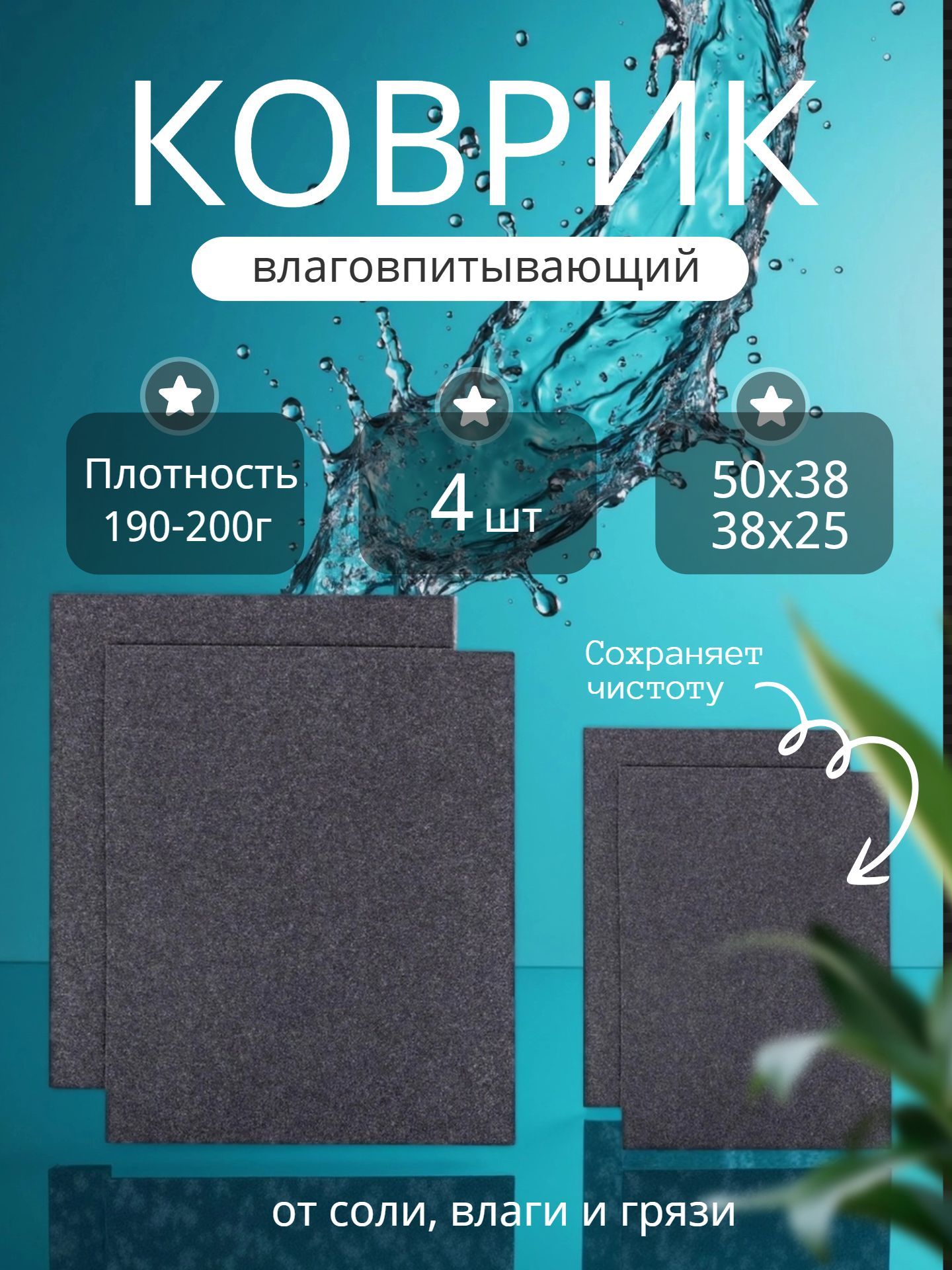 Коврики автомобильные влаговпитывающие комплект 4шт