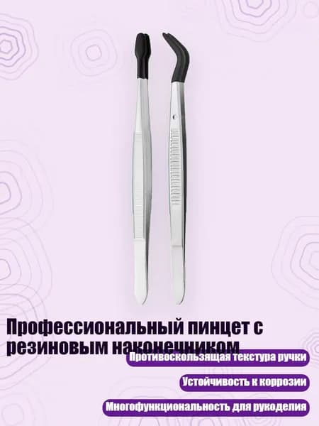 Профессиональный пинцет с резиновым наконечником, Набор 2