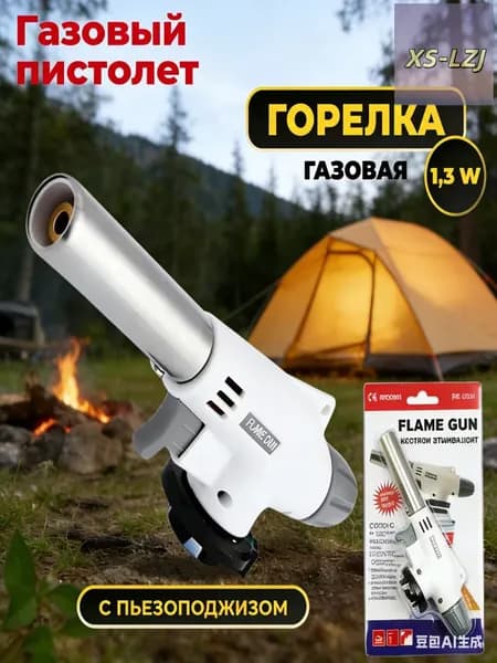Горелка газовая с пьезоподжигом и с регулировкой размера пламени, насадка на газовый баллон