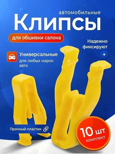 Клипса крепежная автомобильная, 21 мм, 10 шт.