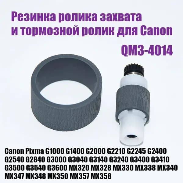 Картридж Резинка ролика захвата для Canon G 1000 1400 2000 2210 2245 2400 2540 2840 3000, 3040 3140 3240 3400 3410 3470 3500 3540 3600, совместимый, Черный (black), 2 шт