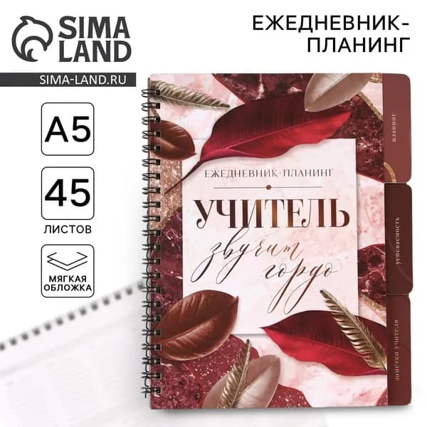 Планер-ежедневник с разделителями, А5, 45 л., мягкая обложка Учитель звучит гордо