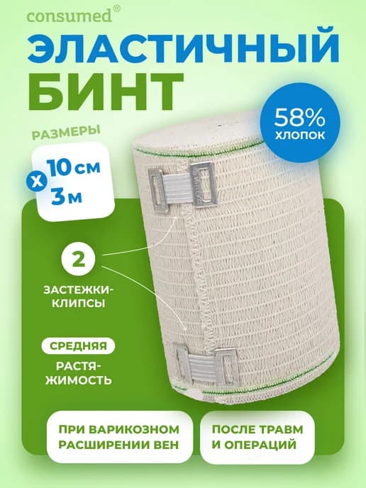 Эластичный бинт СР с клипсами 10см х 3м