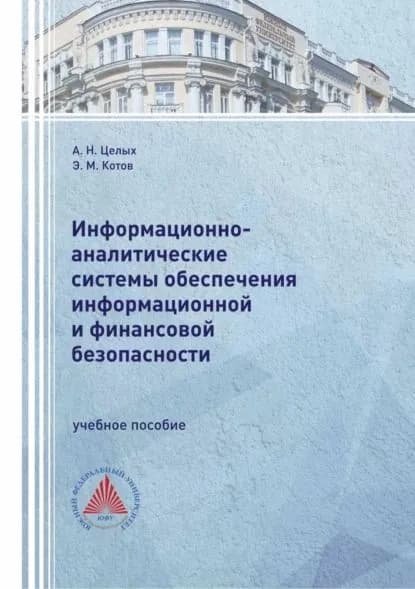 Информационно-аналитические системы обеспечения информационной и финансовой безопасности | Целых Александр Николаевич, Котов Эдуард Михайлович | Электронная книга