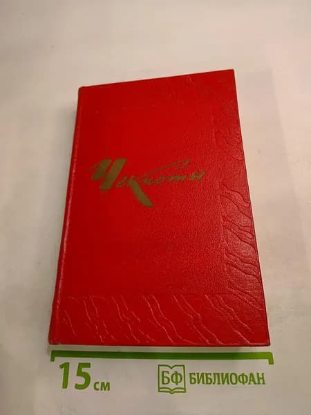 Чекисты | Книга б/у