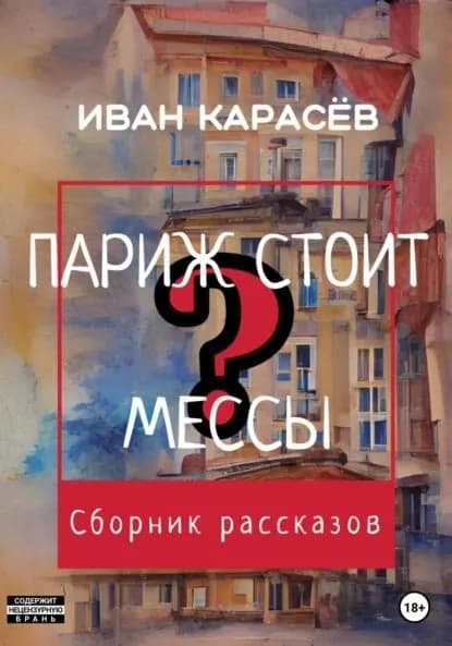 Париж стоит мессы? Сборник рассказов | Карасев Иван Петрович | Электронная книга