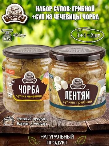 Набор супов (Суп Грибной+Суп из чечевицы Чорба) Семилукская трапеза, 460 гр х 2 шт