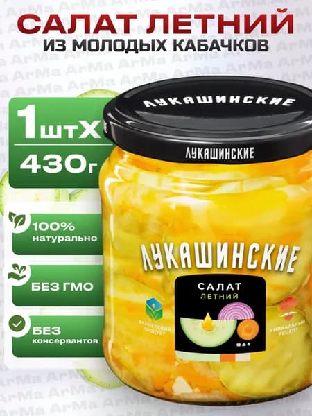 Салат готовый летний из молодых кабачнок 430г Лукашинские