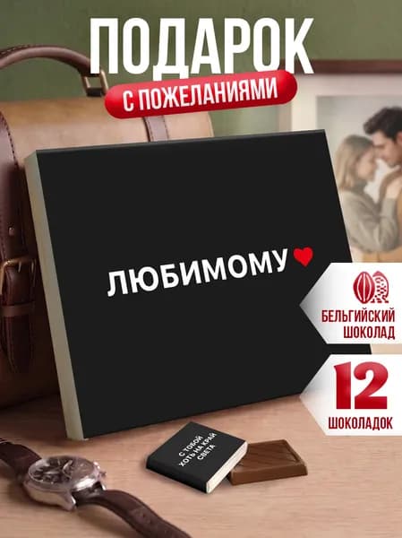 Подарок любимому парню, мужу