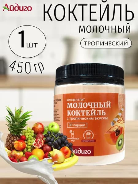Молочный коктейль (тропический) Айдиго 1 шт х 450 гр