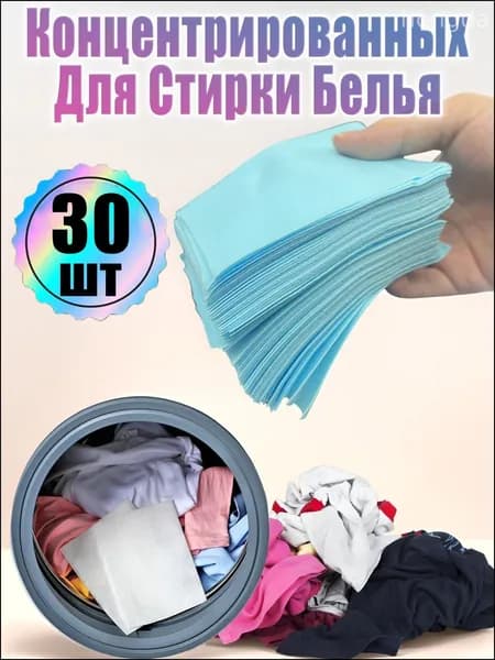 Концентрированных Для Стирки Белья 30 шт, стиральный порошок автомат,синий