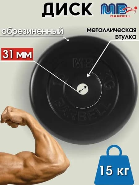 Диск/блин для штанги и гантелей MB Barbell 15 кг (D 31мм)