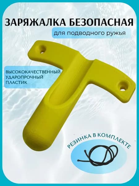 Заряжалка для подводного ружья ЭКО, пластик, цвет желтый