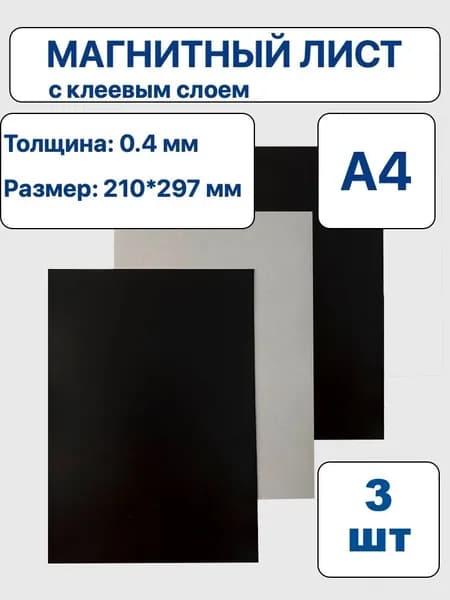 Магнитный лист А4 с клеем толщиной 0.4 мм - 3 штуки