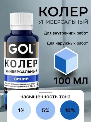 Универсальный колер GOL №69 Синий, колеровочная паста для изменения цвета краски, шпаклёвки, лака на стенах, фасаде