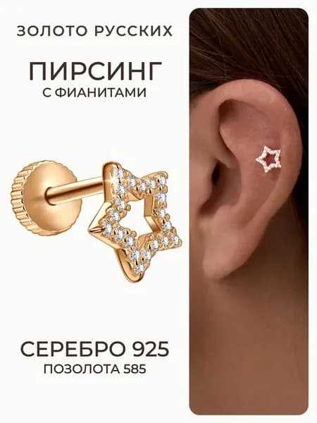 Пирсинг звезда флэт в хрящ серебро 925 позолоченный