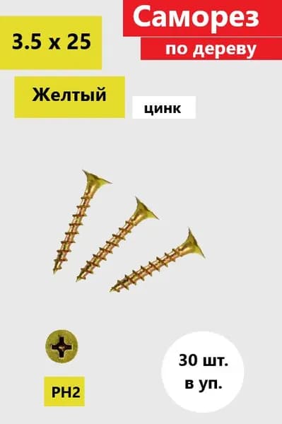 Саморез по дереву 3.5 х 25мм, желтый цинк (30шт.)
