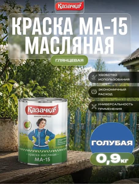 Краска МА-15 ГОЛУБАЯ 0,9 КГ (1/14) "КАЗАЧКА"