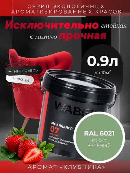 WABE 07, Моющаяся, аромат КЛУБНИКА, 0,9л, База А, RAL 6021
