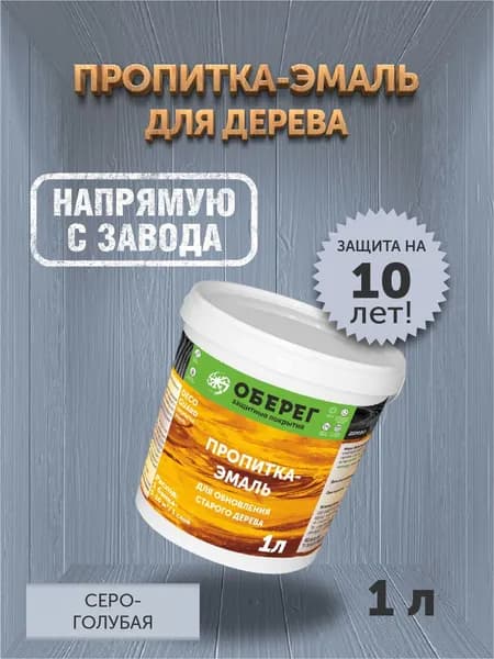 Пропитка (морилка) для обновления старого дерева DecoGuard Серо-голубая (ВД-АК-02-01) - 1 л