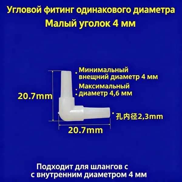 Угловой штуцер для шланга 10 штук