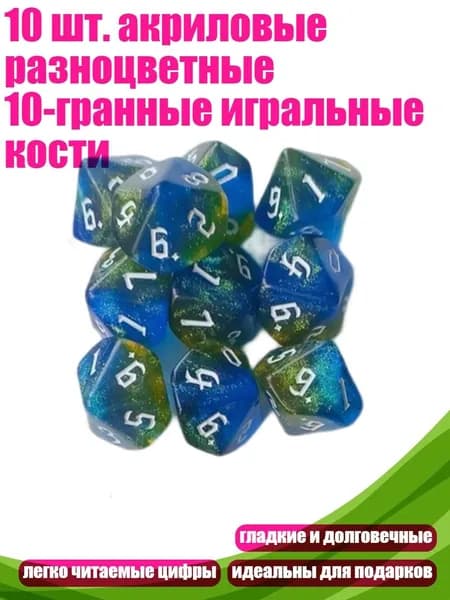 10 шт. акриловые разноцветные 10-гранные игральные кости, голубое золото