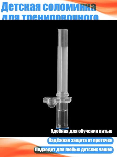 Детская соломинка для тренировочного стакана, - 2