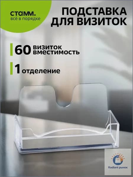 Подставка для визиток СТАММ